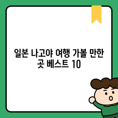 일본 나고야 여행 가볼 만한 곳 베스트 10