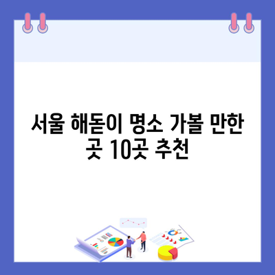 서울 해돋이 명소 가볼 만한 곳 10곳 추천