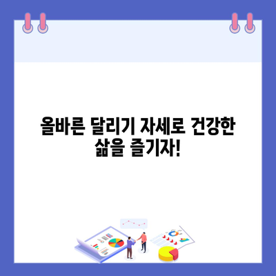 올바른 달리기 자세로 건강한 삶을 즐기자!