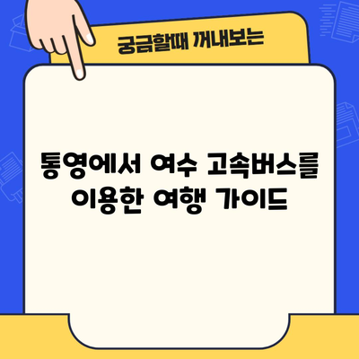 통영에서 여수 고속버스를 이용한 여행 가이드