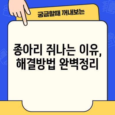 종아리 쥐나는 이유, 해결방법 완벽정리