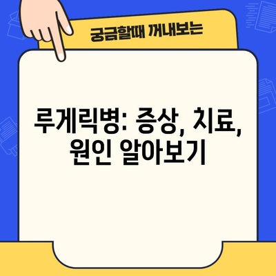 루게릭병: 증상, 치료, 원인 알아보기