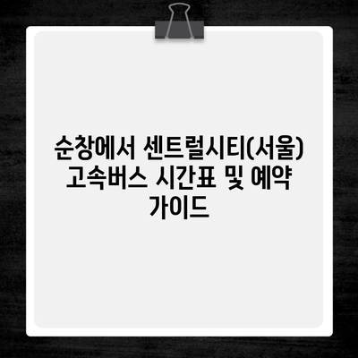 순창에서 센트럴시티(서울) 고속버스 시간표 및 예약 가이드