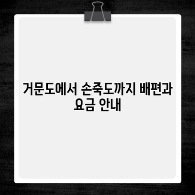 거문도에서 손죽도까지 배편과 요금 안내