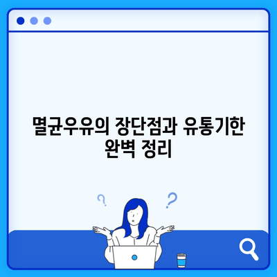 멸균우유의 장단점과 유통기한 완벽 정리