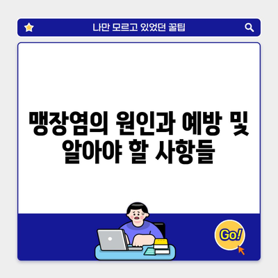 맹장염의 원인과 예방 및 알아야 할 사항들