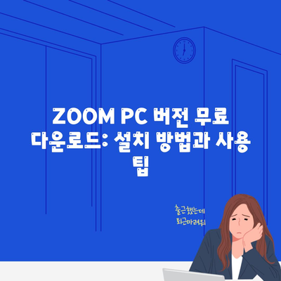 ZOOM PC 버전 무료 다운로드: 설치 방법과 사용 팁