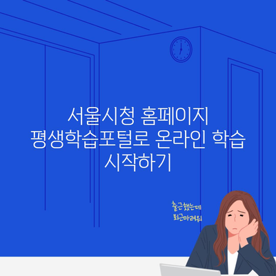 서울시청 홈페이지 평생학습포털로 온라인 학습 시작하기