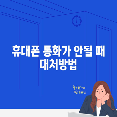 휴대폰 통화가 안될 때 대처방법