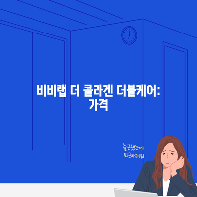 비비랩 더 콜라겐 더블케어: 가격