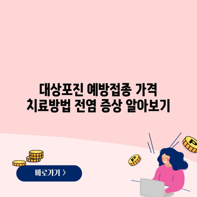 대상포진 예방접종 가격 치료방법 전염 증상 알아보기