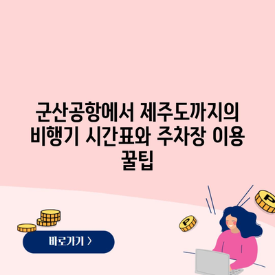 군산공항에서 제주도까지의 비행기 시간표와 주차장 이용 꿀팁