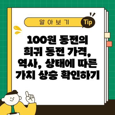 100원 동전의 희귀 동전 가격, 역사, 상태에 따른 가치 상승 확인하기