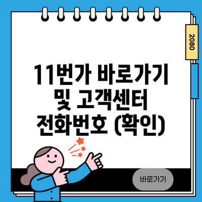 11번가 바로가기 및 고객센터 전화번호 (확인)