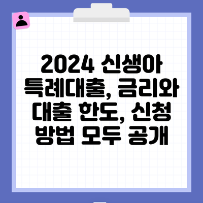 2024 신생아 특례대출, 금리와 대출 한도, 신청 방법 모두 공개