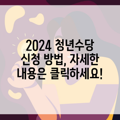 2024 청년수당 신청 방법, 자세한 내용은 클릭하세요!