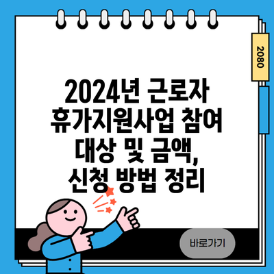 2024년 근로자 휴가지원사업 참여 대상 및 금액, 신청 방법 정리