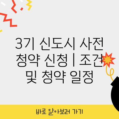 3기 신도시 사전 청약 신청 | 조건 및 청약 일정