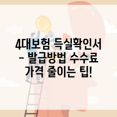 4대보험 득실확인서 – 발급방법 수수료 가격 줄이는 팁!