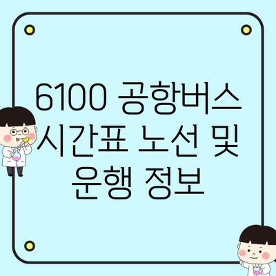 6100 공항버스 시간표 노선 및 운행 정보