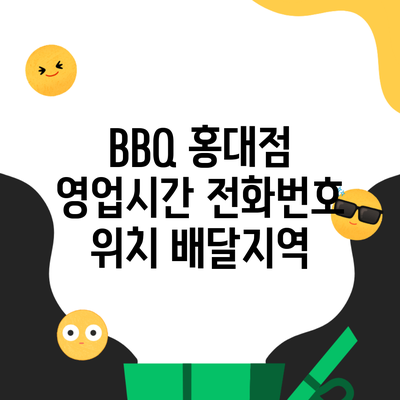 BBQ 홍대점 영업시간 전화번호 위치 배달지역