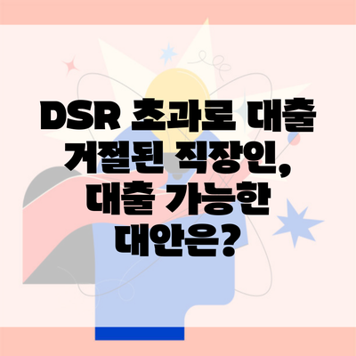 DSR 초과로 대출 거절된 직장인, 대출 가능한 대안은?