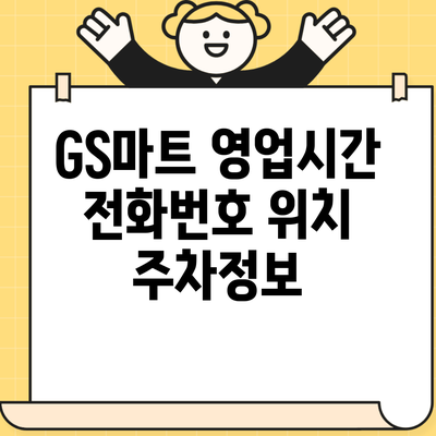 GS마트 영업시간 전화번호 위치 주차정보