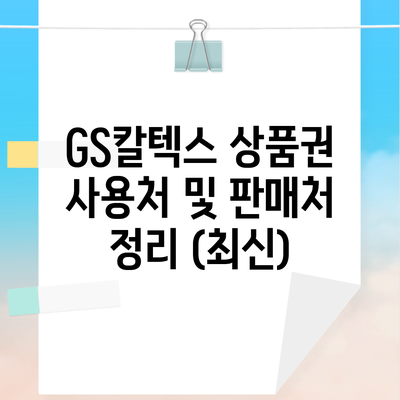 GS칼텍스 상품권 사용처 및 판매처 정리 (최신)