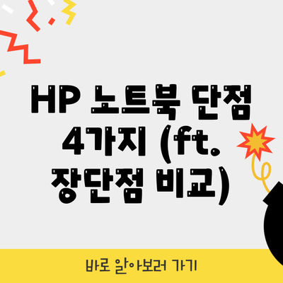 HP 노트북 단점 4가지 (ft. 장단점 비교)