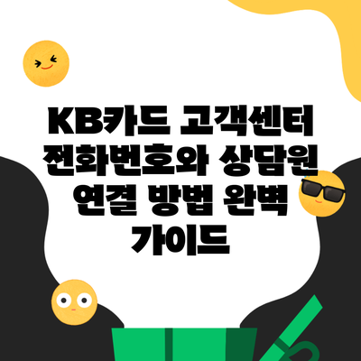 KB카드 고객센터 전화번호와 상담원 연결 방법 완벽 가이드