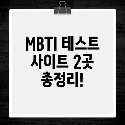 MBTI 테스트 사이트 2곳 총정리!