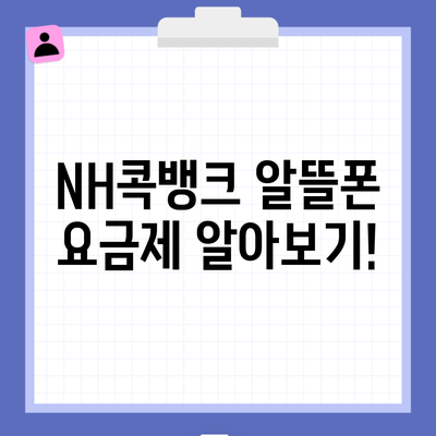 NH콕뱅크 알뜰폰 요금제 알아보기!