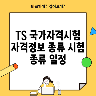 TS 국가자격시험 자격정보 종류 시험 종류 일정