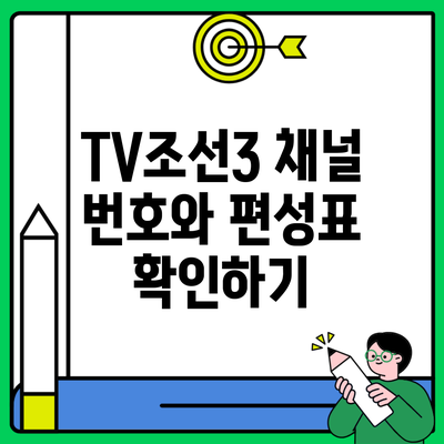 TV조선3 채널 번호와 편성표 확인하기