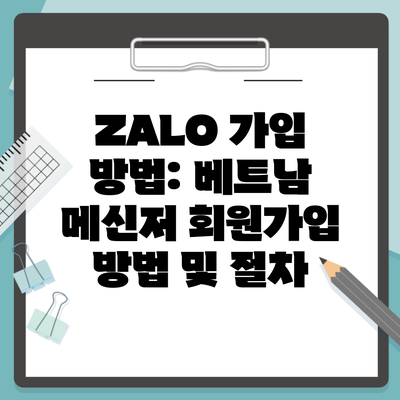 ZALO 가입 방법: 베트남 메신저 회원가입 방법 및 절차