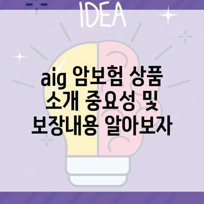 aig 암보험 상품 소개 중요성 및 보장내용 알아보자