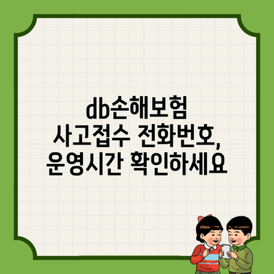 db손해보험 사고접수 전화번호, 운영시간 확인하세요