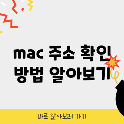 mac 주소 확인 방법 알아보기