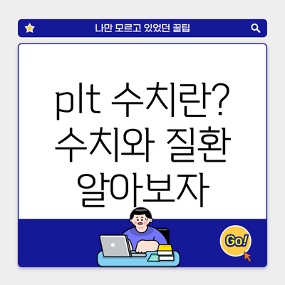 plt 수치란? 수치와 질환 알아보자