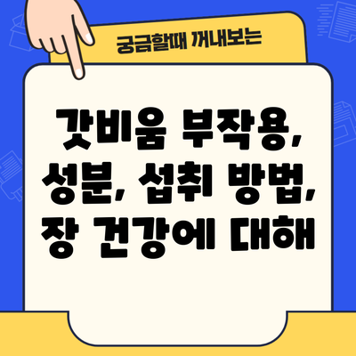 갓비움 부작용, 성분, 섭취 방법, 장 건강에 대해