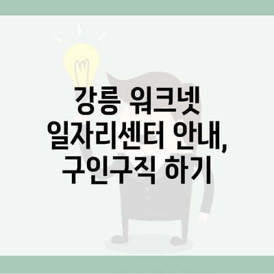 강릉 워크넷 일자리센터 안내, 구인구직 하기