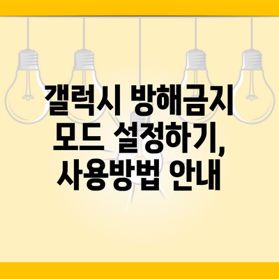 갤럭시 방해금지 모드 설정하기, 사용방법 안내