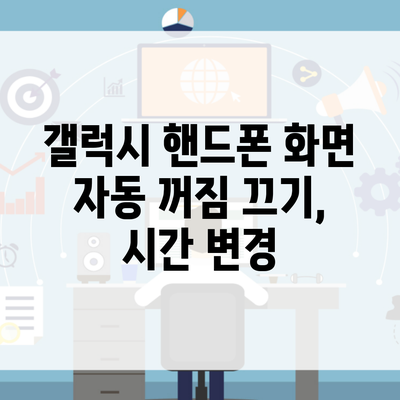 갤럭시 핸드폰 화면 자동 꺼짐 끄기, 시간 변경