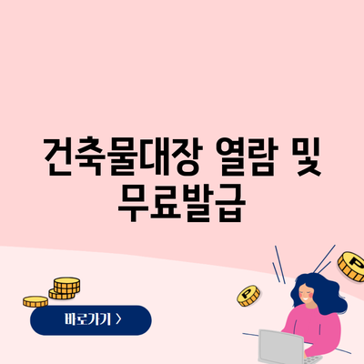 건축물대장 열람 및 무료발급