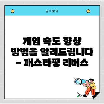 게임 속도 향상 방법을 알려드립니다 – 패스타핑 리버스