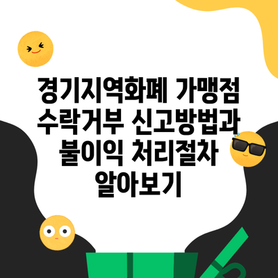 경기지역화폐 가맹점 수락거부 신고방법과 불이익 처리절차 알아보기