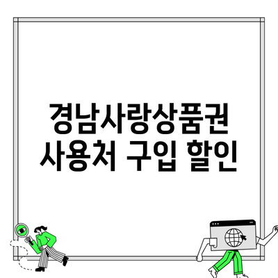 경남사랑상품권 사용처 구입 할인