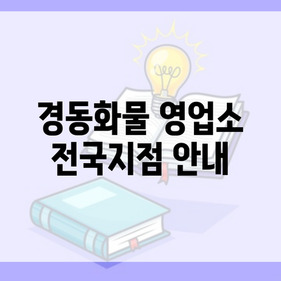 경동화물 영업소 전국지점 안내