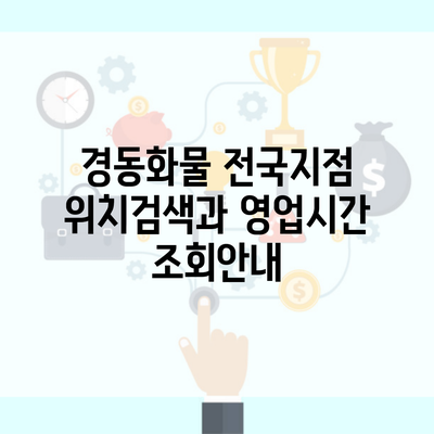 경동화물 전국지점 위치검색과 영업시간 조회안내