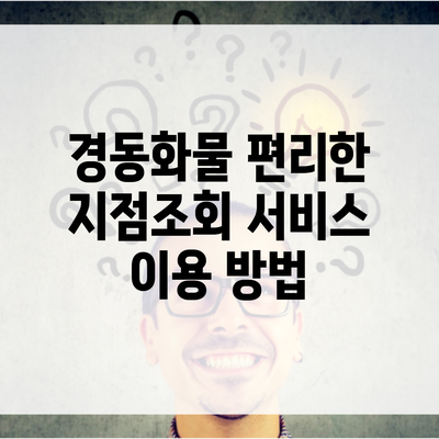 경동화물 편리한 지점조회 서비스 이용 방법